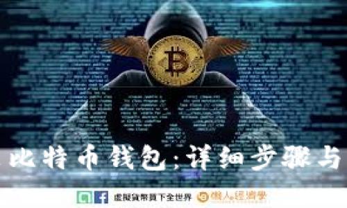 如何安装比特币钱包：详细步骤与实用指南