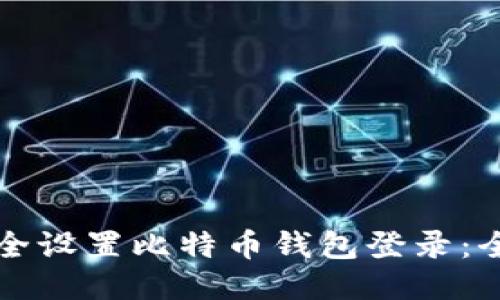 如何安全设置比特币钱包登录：全面指南