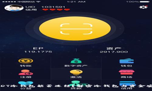 USDT冷钱包能否冻结？解密冷钱包与资金安全