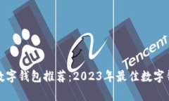 最适合你的数字钱包推荐：2023年最佳数字钱包对