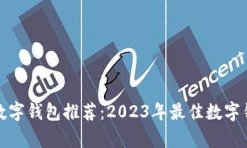 最适合你的数字钱包推荐：2023年最佳数字钱包对比解析