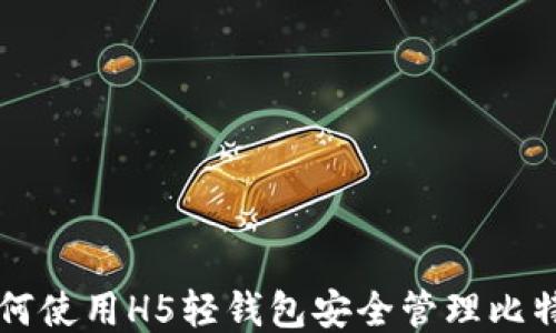 
如何使用H5轻钱包安全管理比特币