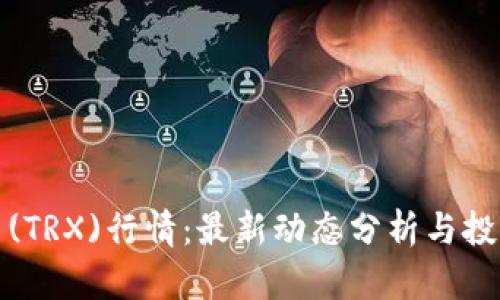 波场币(TRX)行情：最新动态分析与投资策略