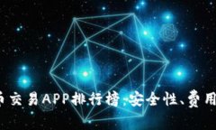 2023年十大虚拟币交易APP排行榜：安全性、费用与