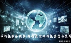 比特币钱包服务提供:选择最佳的钱包类型与使