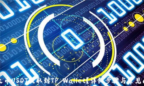 
如何将火币USDT提取到TP Wallet？详细步骤与常见问题解析