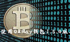 如何下载和使用OKPay钱包1.5.4版本：完整指南