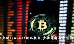 jiaotie    以太坊tpWallet提现教程：步骤详解与常见