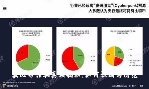 波比币诈骗真相揭秘：如何识别与防范