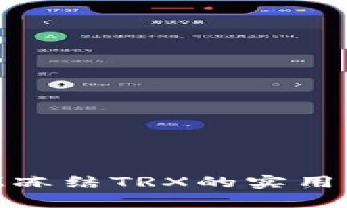 TokenIM冻结TRX的实用价值解析