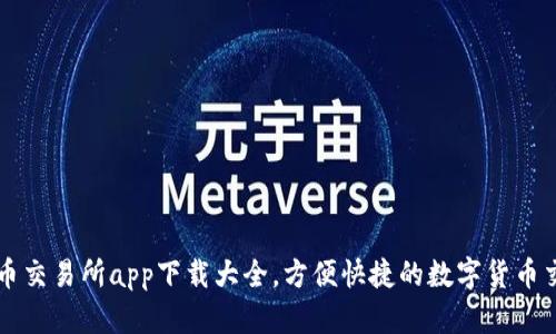 数字货币交易所app下载大全，方便快捷的数字货币交易平台