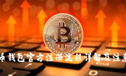 比特币钱包官方注册流程详解及注意事项