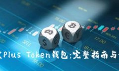 如何开发Plus Token钱包：完整指南与最佳实践