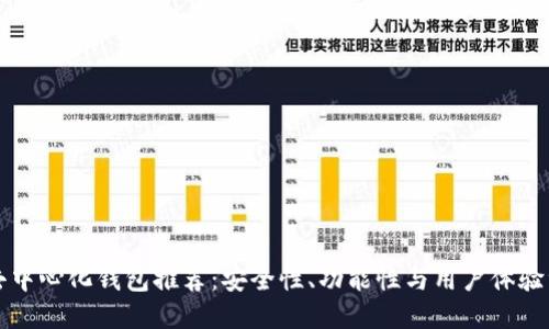 以太坊去中心化钱包推荐：安全性、功能性与用户体验综合评测