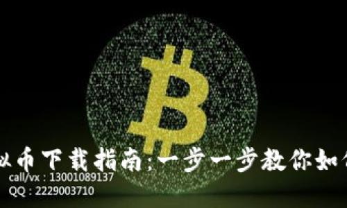 易币付USDT虚拟币下载指南：一步一步教你如何安全获取USDT