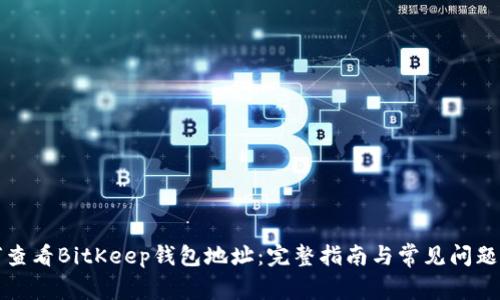 如何查看BitKeep钱包地址：完整指南与常见问题解答