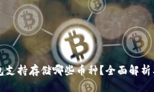 比特派钱包支持存储哪些币种？全面解析及用户指南