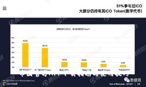 币圈官方APP下载指南与使用技巧