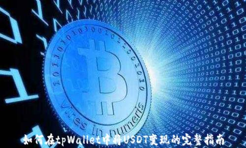 
如何在tpWallet中将USDT变现的完整指南