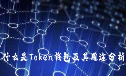 什么是Token钱包及其用途分析