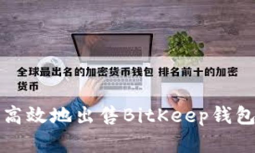 如何安全高效地出售BitKeep钱包中的资产