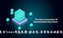 2023年最佳Token钱包选择：安全性、易用性与功能