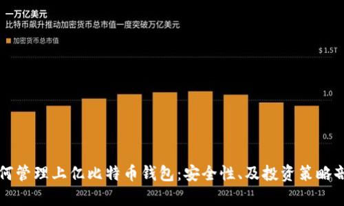 如何管理上亿比特币钱包：安全性、及投资策略剖析