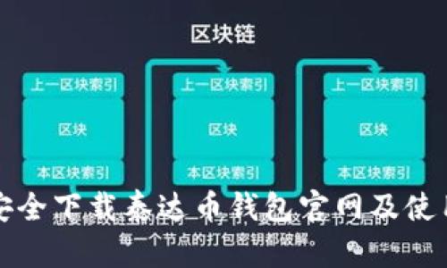 如何安全下载泰达币钱包官网及使用指南