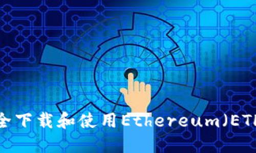 如何安全下载和使用Ethereum（ETH）钱包？