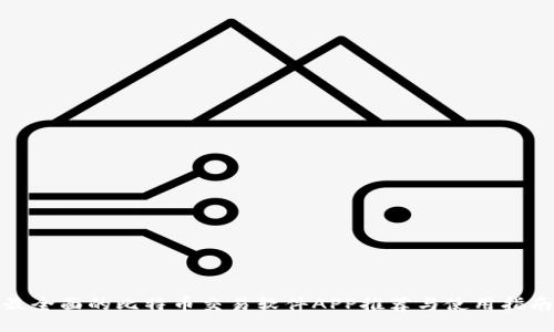 最全面的比特币交易软件APP推荐与使用指南