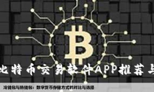 最全面的比特币交易软件APP推荐与使用指南