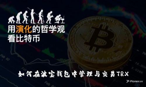 如何在波宝钱包中管理与交易TRX