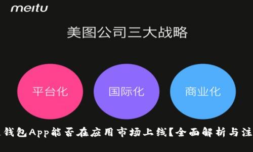 区块链钱包App能否在应用市场上线？全面解析与注意事项