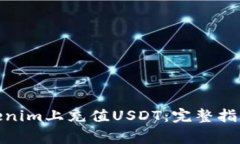 : 如何在Tokenim上充值USDT：完整指南及常见问题