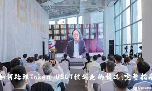 如何处理Token USDT被划走的情况：完整指南