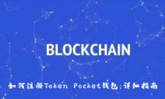 如何注册Token Pocket钱包：详细指南