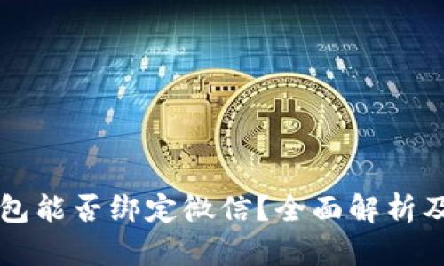 比特币钱包能否绑定微信？全面解析及使用指南