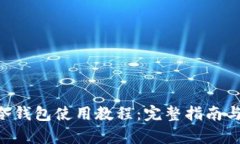 BitKeep冷钱包使用教程：完整指南与实用技巧