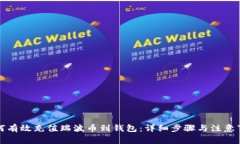 如何有效充值瑞波币到钱包:详细步骤与注意事