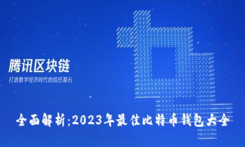 全面解析：2023年最佳比特币钱包大全