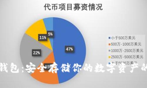 以太坊冷钱包：安全存储你的数字资产的最佳选择