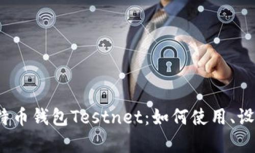  全面解析比特币钱包Testnet：如何使用、设置与安全策略