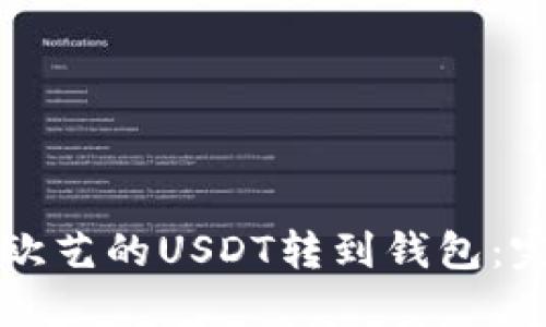 如何将欧艺的USDT转到钱包：完整指南