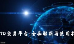 USTD交易平台：全面解析与使用指南