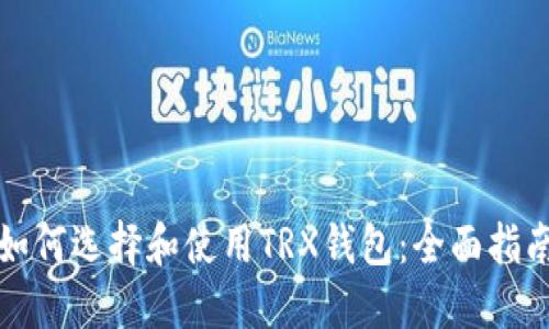 如何选择和使用TRX钱包：全面指南