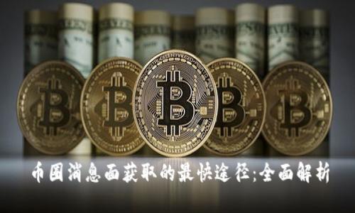 币圈消息面获取的最快途径：全面解析