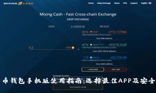 比特币钱包手机版使用指南：选择最佳APP及安全建议