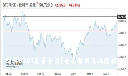 购买USDT是否合法？全面解析及风险提示