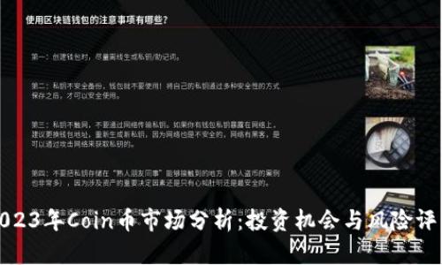 2023年Coin币市场分析：投资机会与风险评估