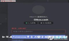 如何在Tokenim平台上安全删除多重签名?